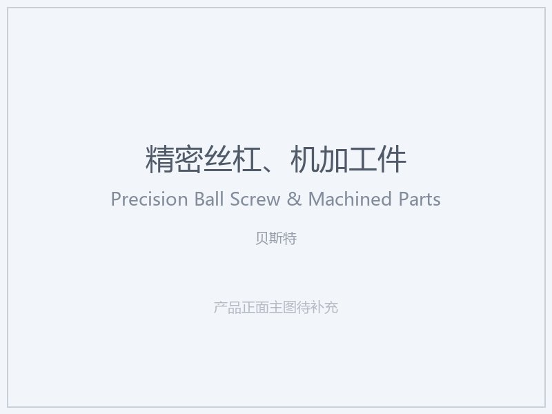 贝斯特 精密丝杠、机加工件